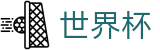 2026美加墨世界杯 - 中国竞彩官方网站